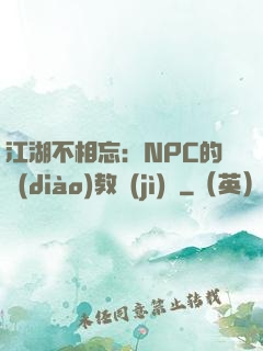 江湖不相忘：NPC的調(diào)教計(jì)劃